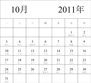 2011年日历